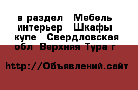  в раздел : Мебель, интерьер » Шкафы, купе . Свердловская обл.,Верхняя Тура г.